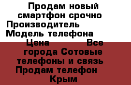 Продам новый смартфон срочно › Производитель ­ Philips › Модель телефона ­ S337 › Цена ­ 3 500 - Все города Сотовые телефоны и связь » Продам телефон   . Крым